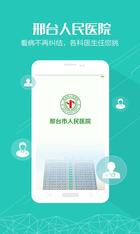 邢台人民医院截图