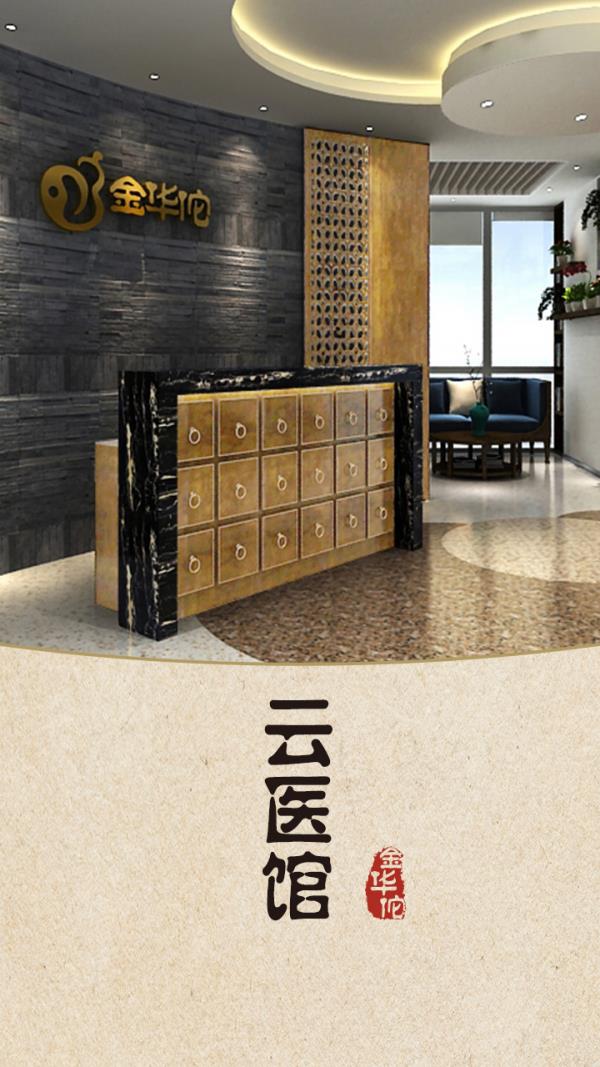 金华佗中医截图