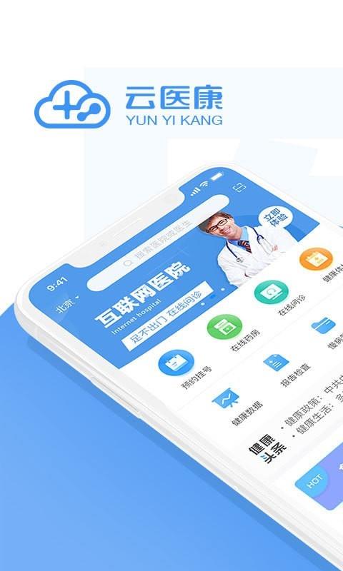 云医康截图