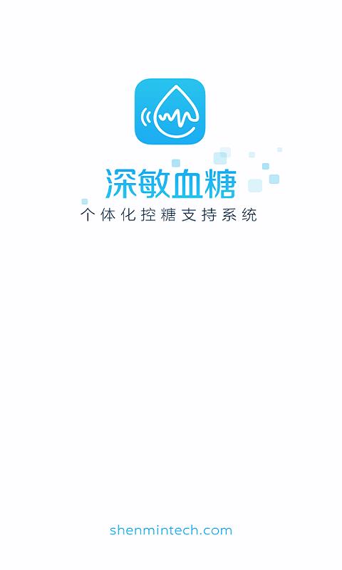 深敏血糖截图