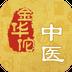 金华佗中医