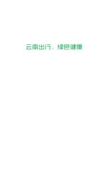 云南出行司机端截图