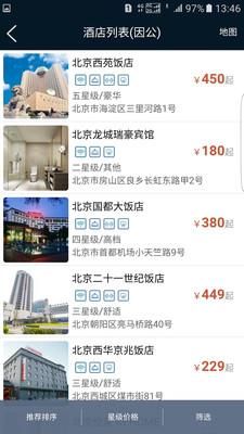 差旅公务行截图