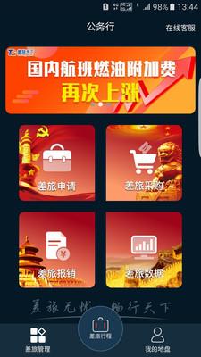 差旅公务行截图