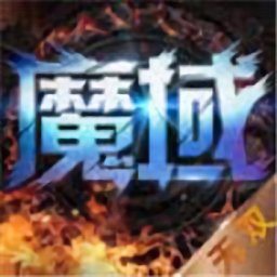 魔域奇迹