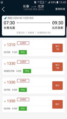 差旅公务行截图