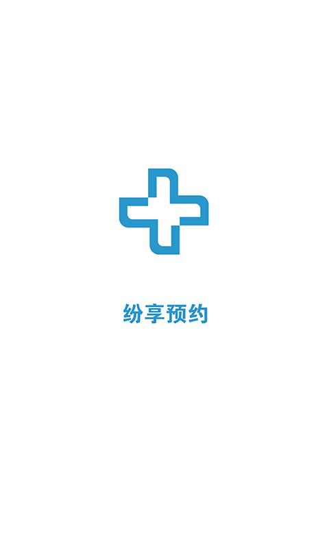 纷享预约截图