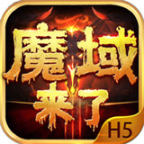 魔域来了