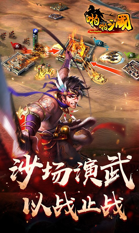 啪啪三国截图