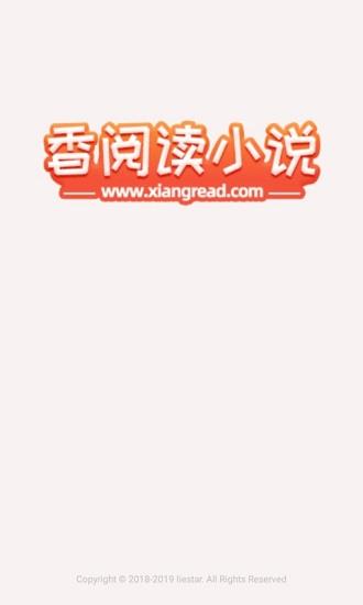 香阅读小说