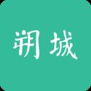 天枢朔城