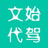 文始代驾