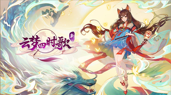 云梦四时歌