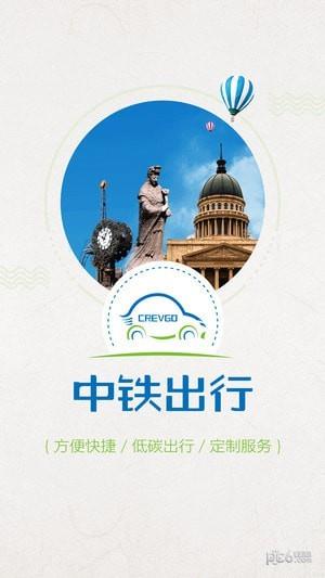 中铁出行