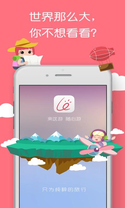 来这游旅行
