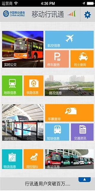 移动行讯通截图