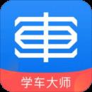 学车大师教练版