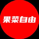 果菜自由