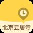 北京云居寺