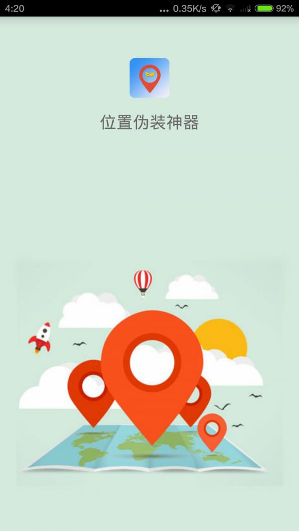 位置伪装神器截图