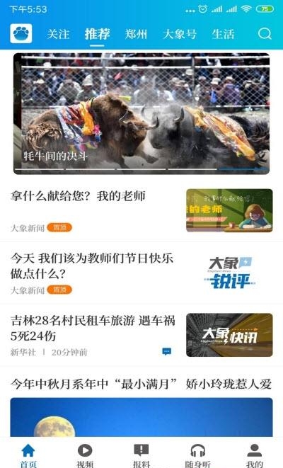 大象新闻客户端(名校直播课)截图