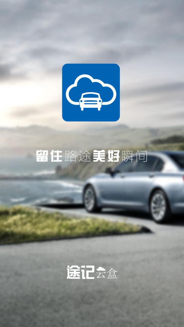 途记云盒截图