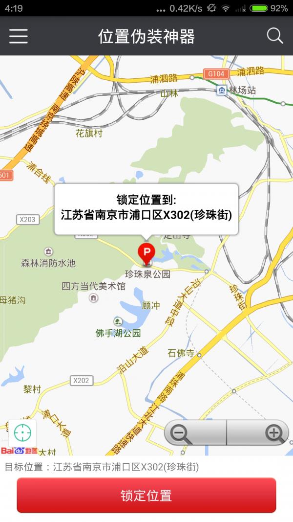 位置伪装神器截图