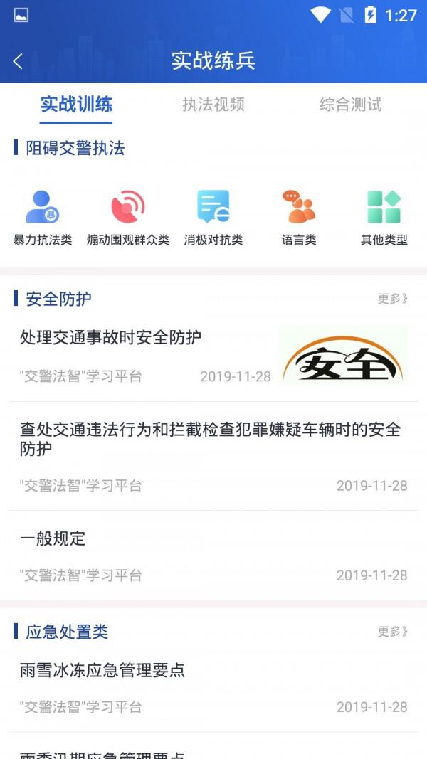 交警法智截图