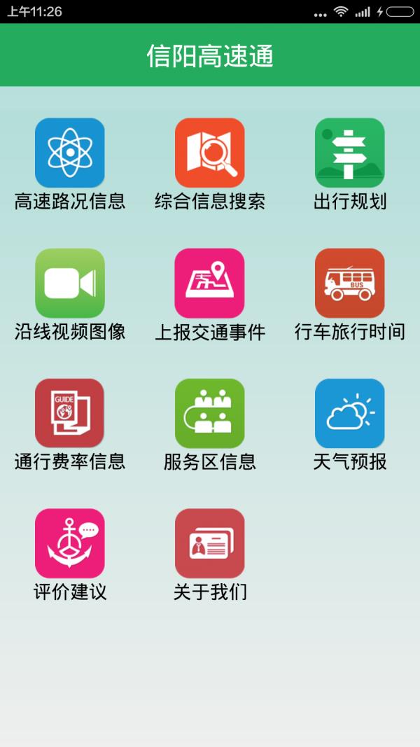 信阳高速通