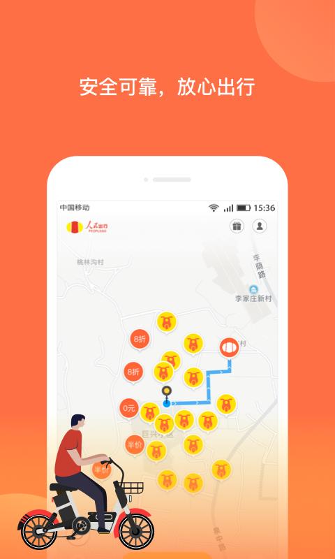 人民出行截图