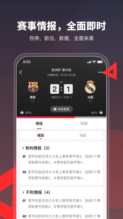 赛事情报站截图