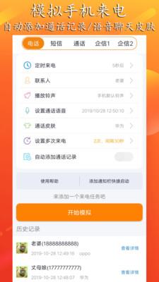 虚拟来电聊天破解版截图