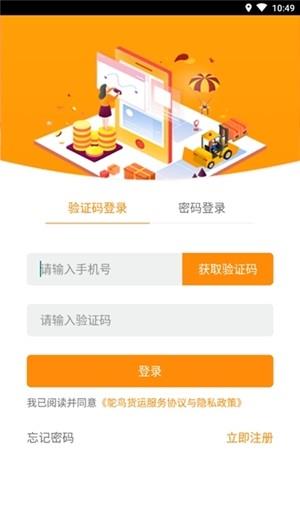 鸵鸟货运货主截图