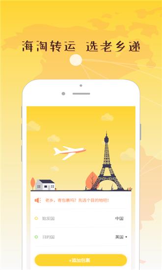 老乡递截图