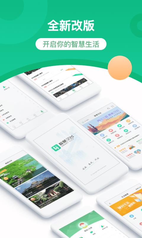 智慧汉台截图