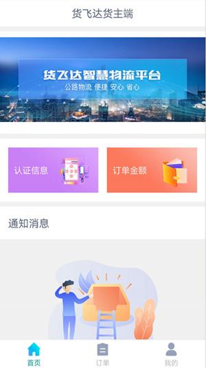 货飞达货主端截图