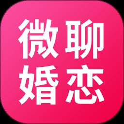 微聊婚恋交友
