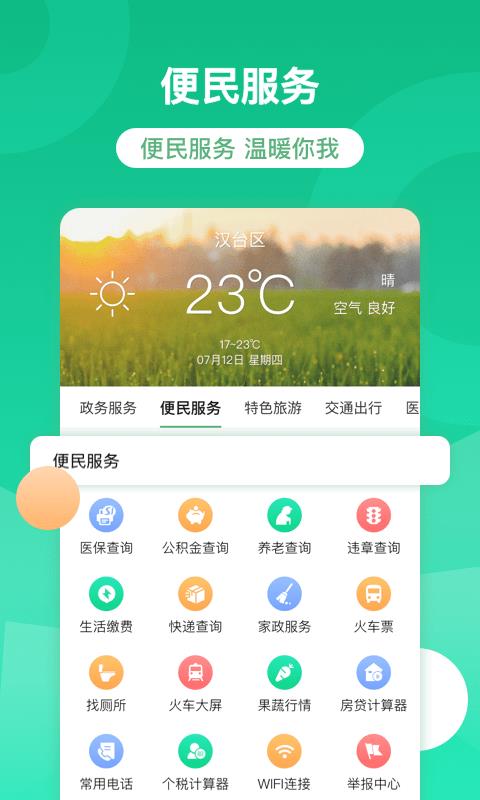 智慧汉台截图