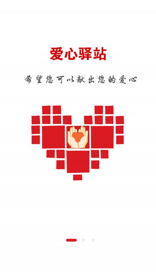 爱心驿站截图