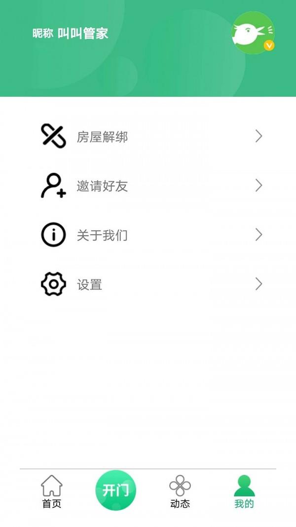 叫叫管家截图