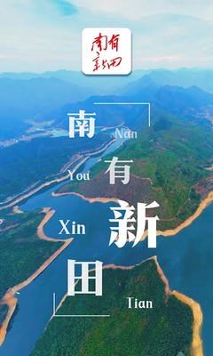 南有新田截图
