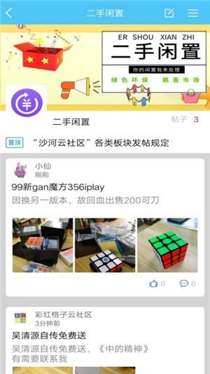 沙河云社区截图