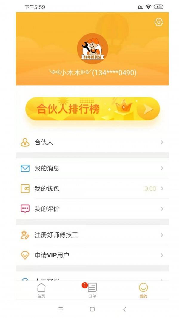 好师傅联盟截图