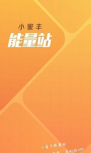 小蜜丰能量站截图