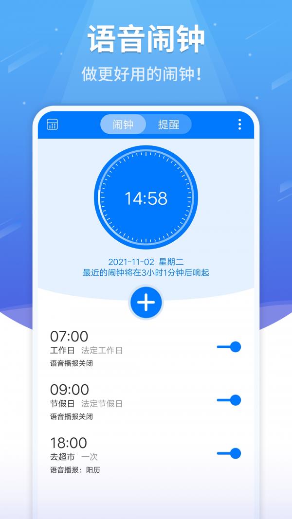 语音闹钟截图