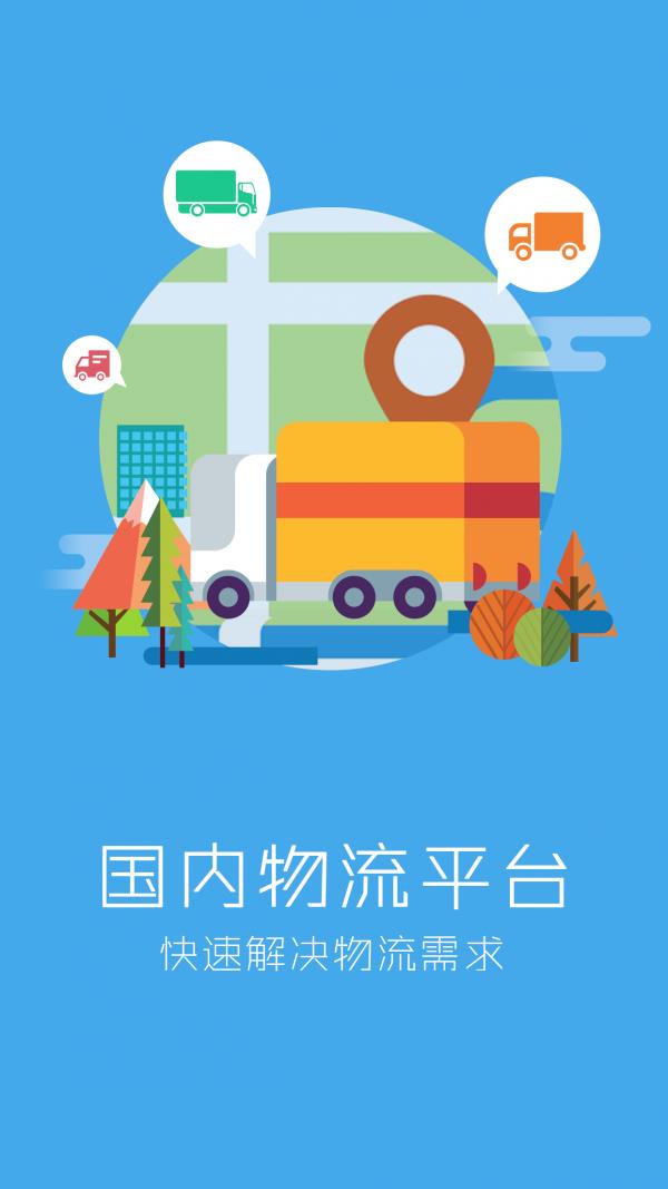 国内物流平台截图