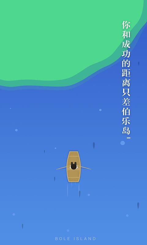 伯乐岛截图
