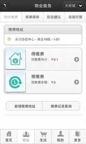 天骄物业截图