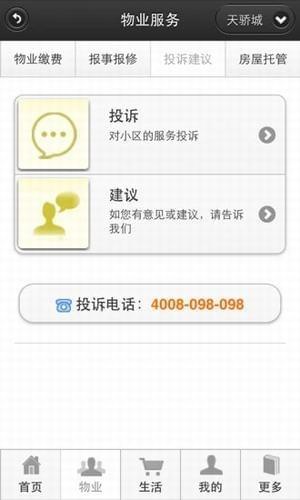 天骄物业截图