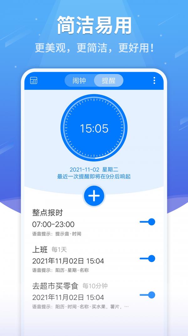 语音闹钟截图